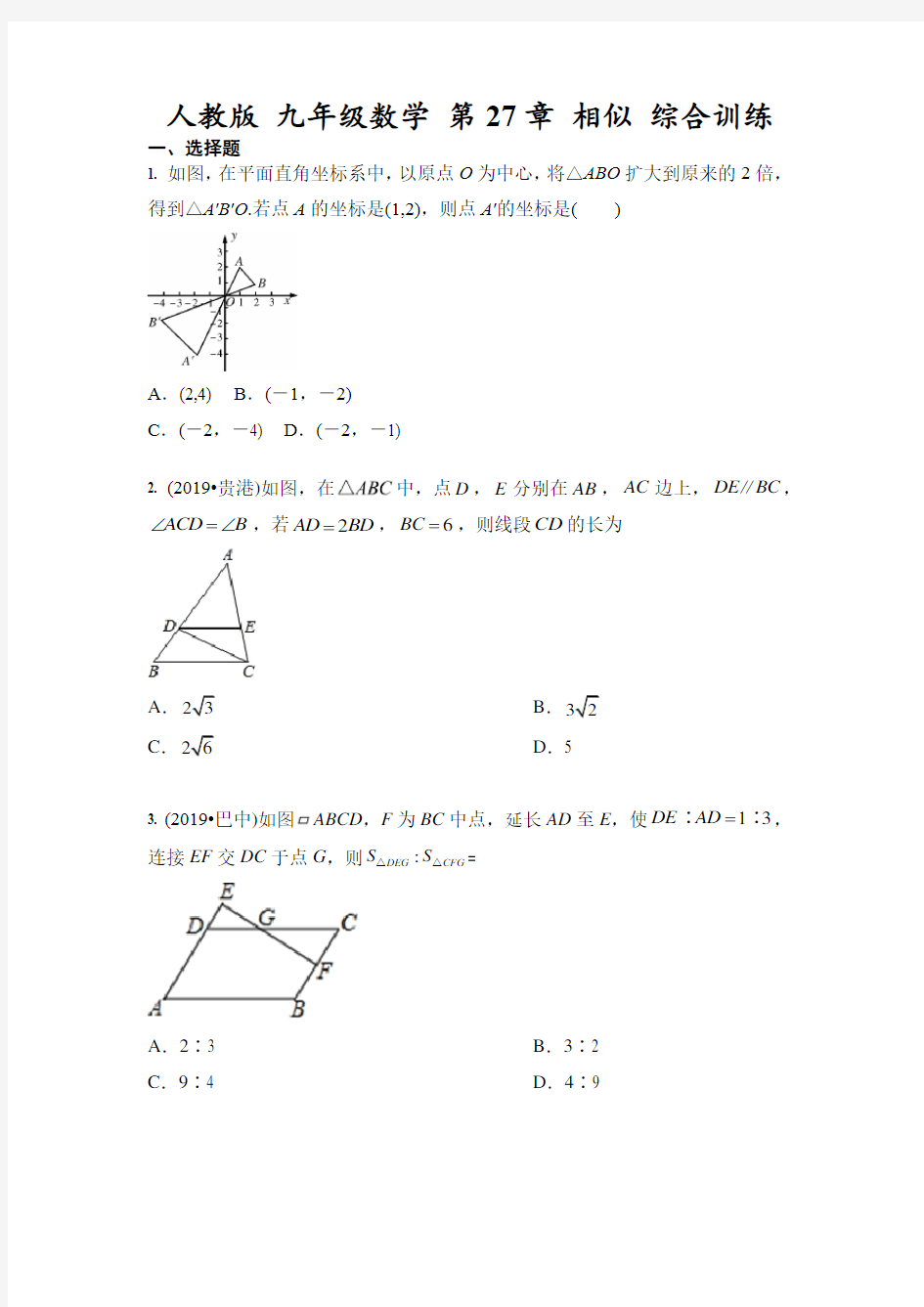 人教版 九年级数学 第27章 相似 综合训练(含答案)