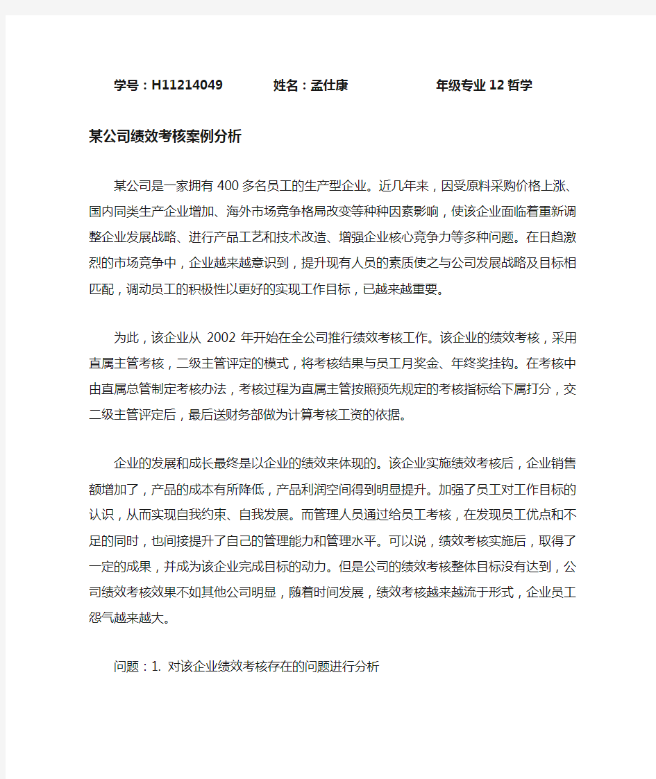 绩效考核案例分析.doc