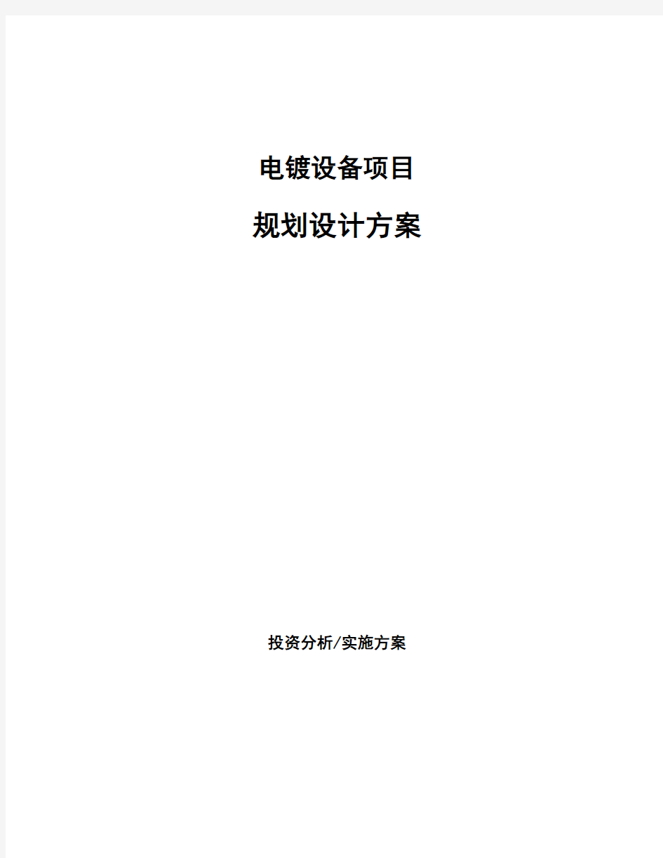 电镀设备项目规划设计方案