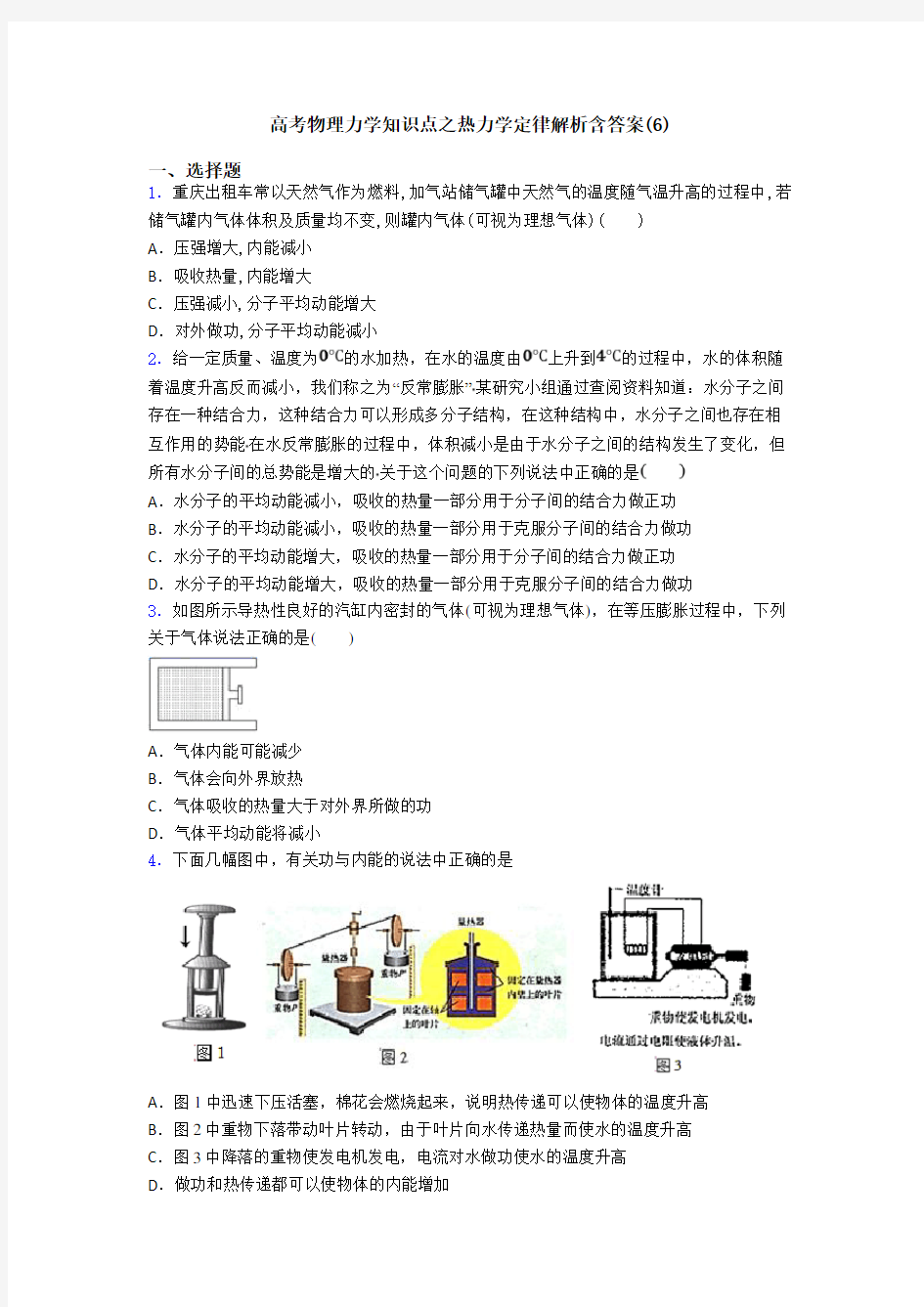 高考物理力学知识点之热力学定律解析含答案(6)