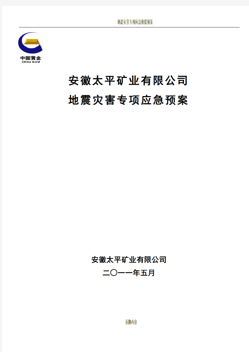 地震灾害专项应急预案