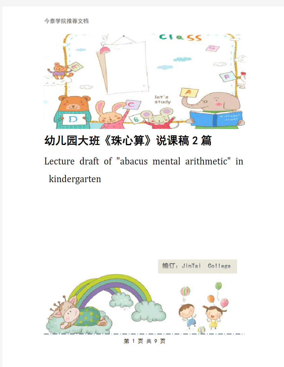 幼儿园大班《珠心算》说课稿2篇