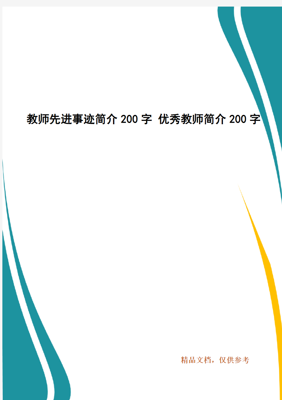 教师先进事迹简介200字 优秀教师简介200字