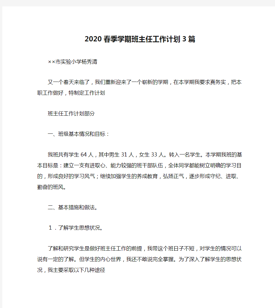 2020春季学期班主任工作计划3篇