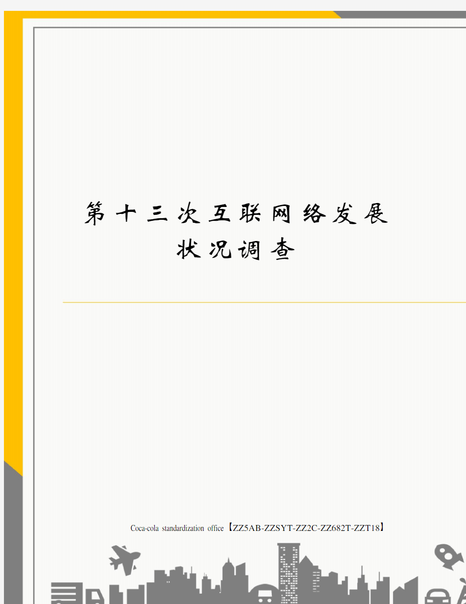 第十三次互联网络发展状况调查修订稿