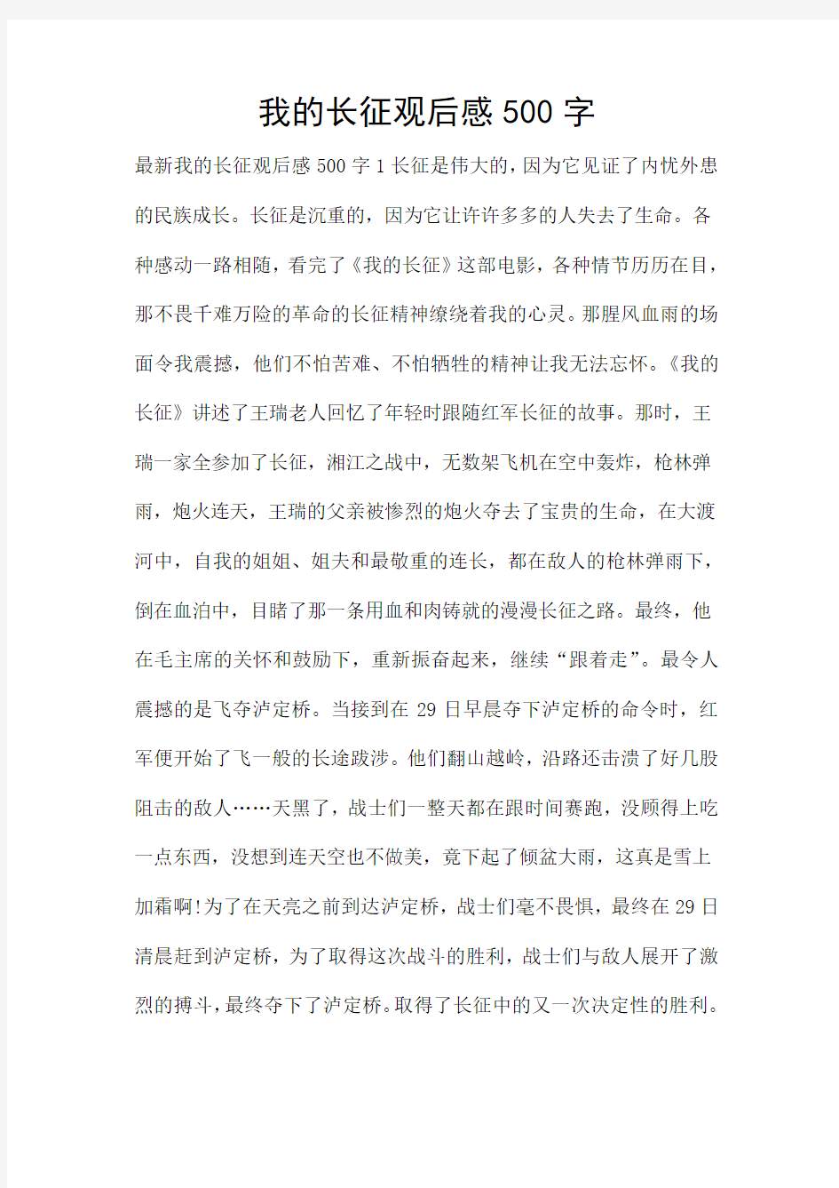 我的长征观后感500字