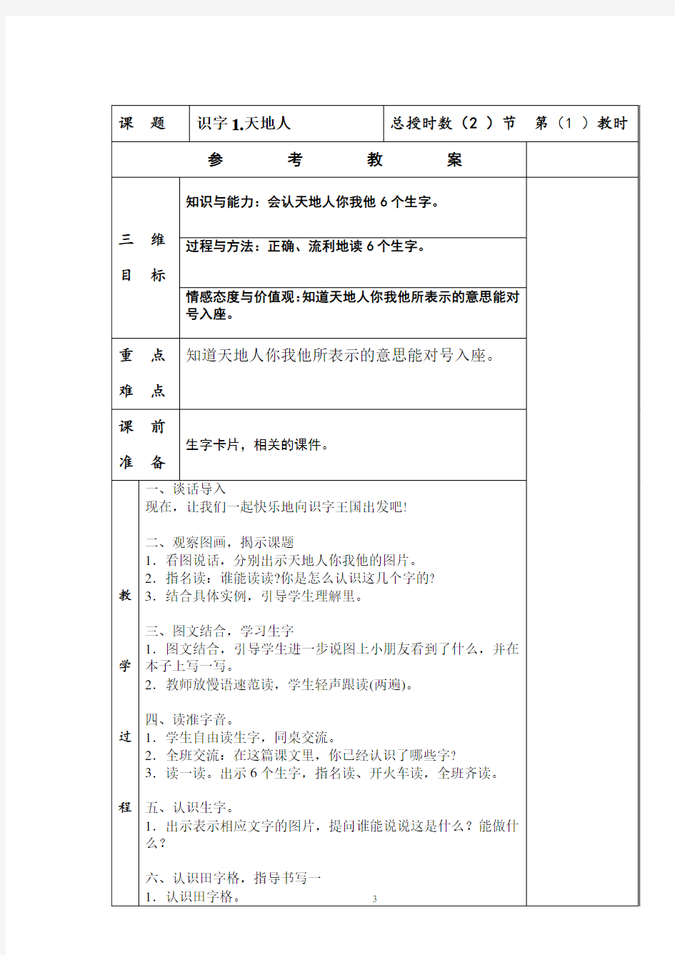 【一年级上册语文】第一单元教案