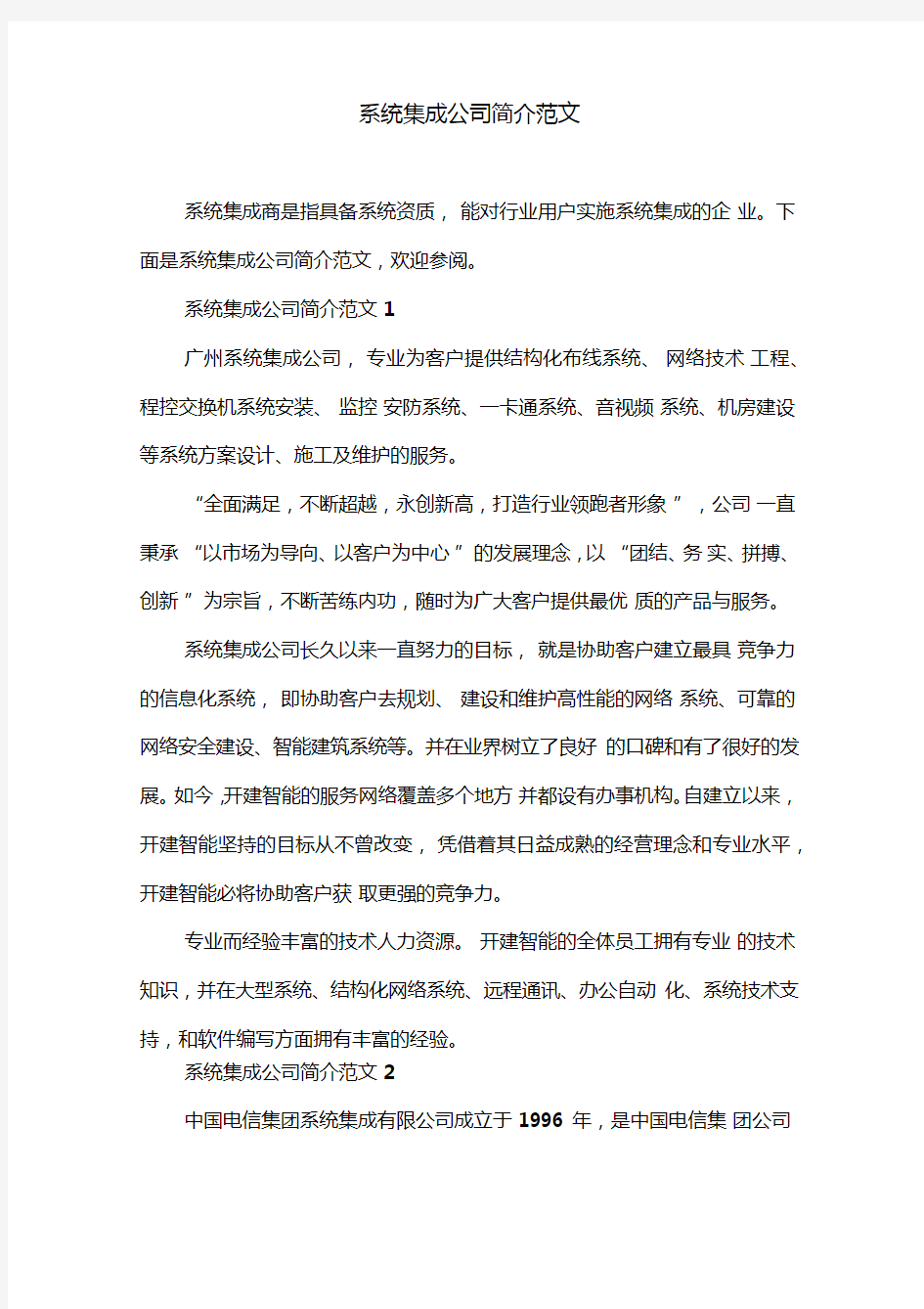 系统集成公司简介范文