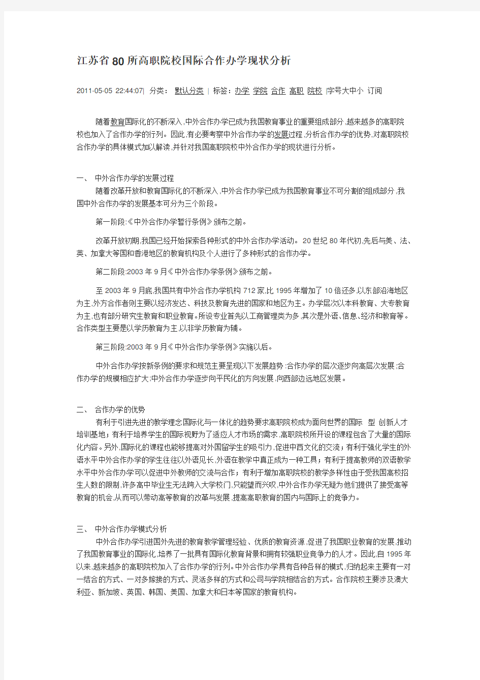 江苏省8所高职院校国际合作办学现状分析
