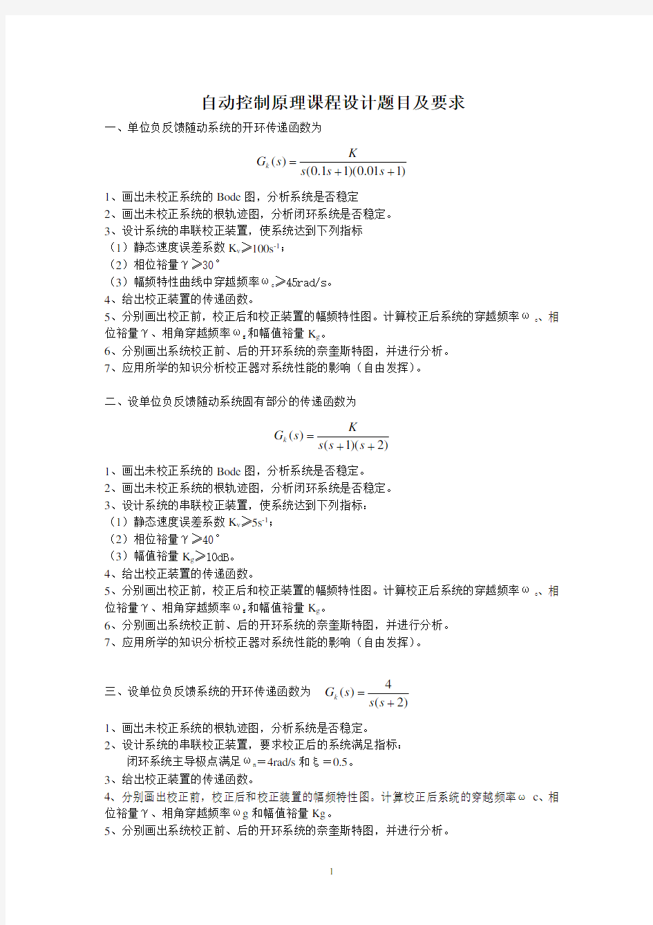 自动控制原理课程设计题目(1)