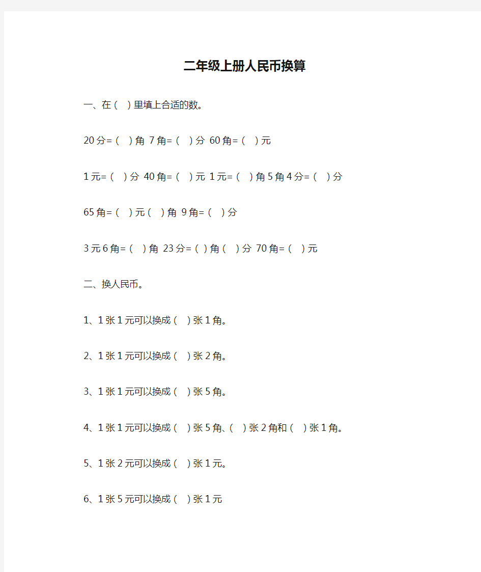 二年级上册人民币换算