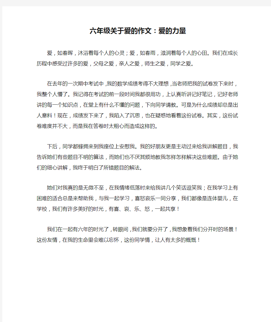 六年级关于爱的作文：爱的力量