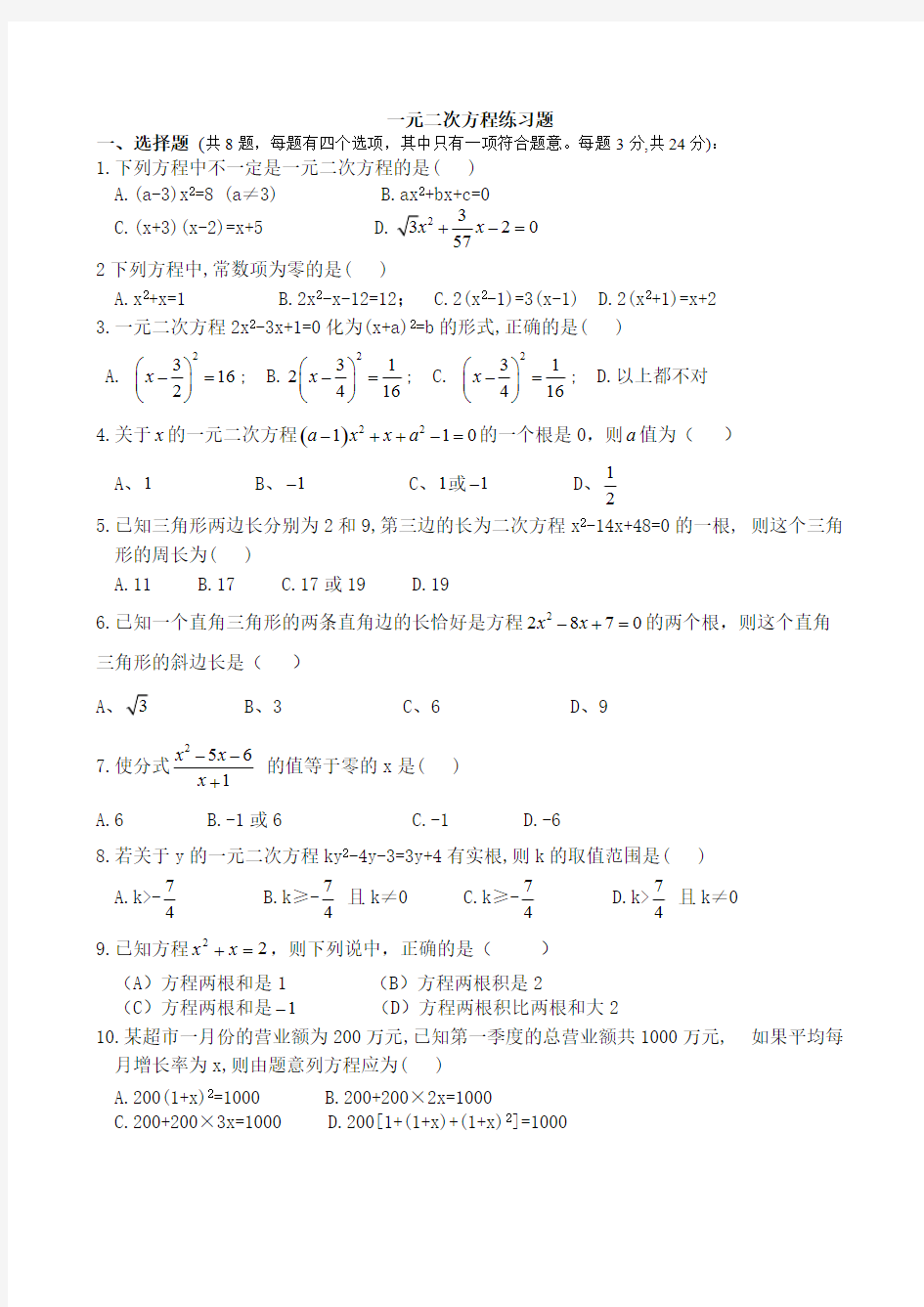 (完整版)一元二次方程练习题及答案