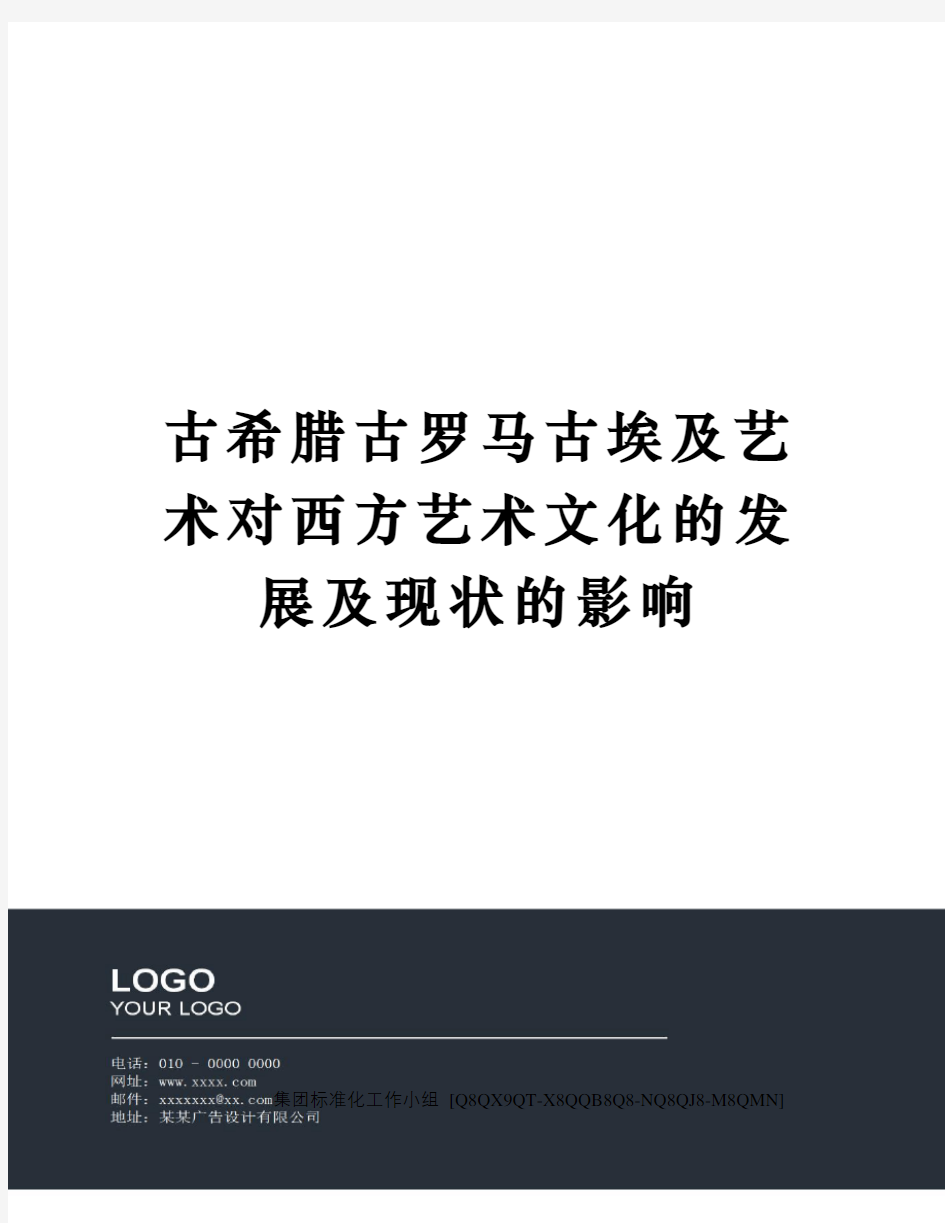 古希腊古罗马古埃及艺术对西方艺术文化的发展及现状的影响