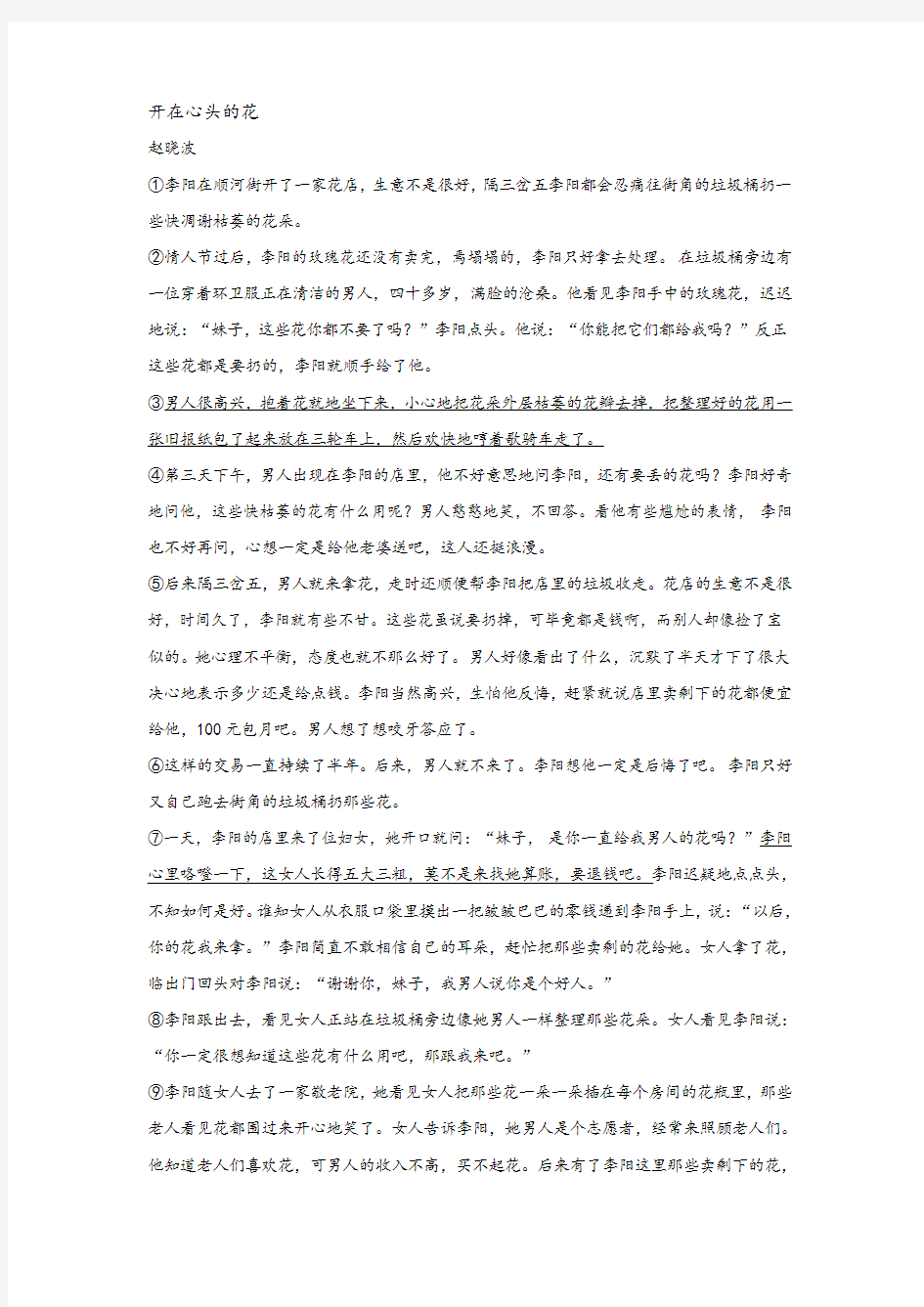 赵晓波《开在心头的花》阅读练习及答案