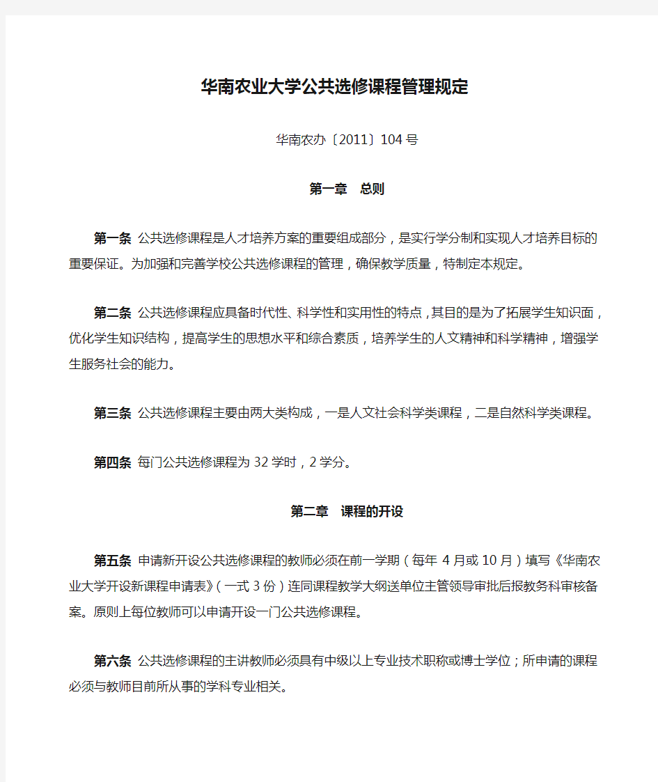 华南农业大学公共选修课程管理规定