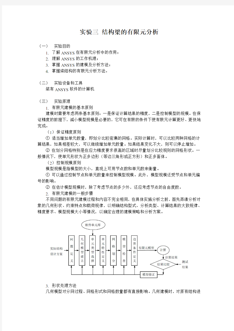 试验三结构梁的有限元分析