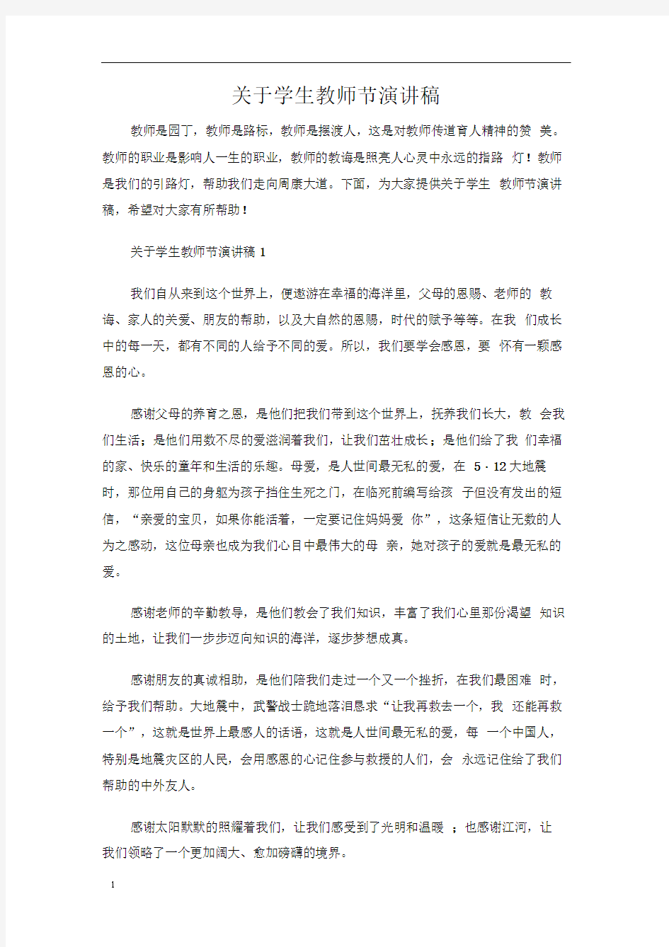 关于学生教师节演讲稿