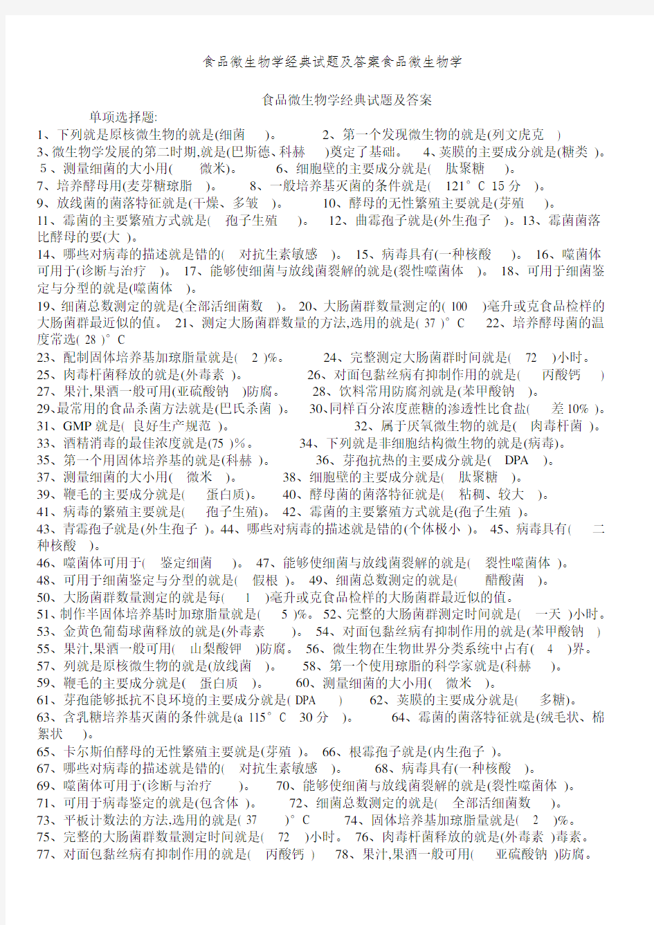 食品微生物学经典试题及答案食品微生物学