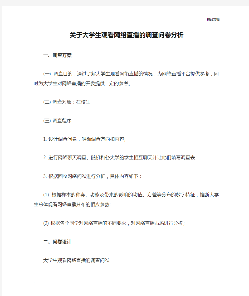 关于大学生观看网络直播的调查问卷分析