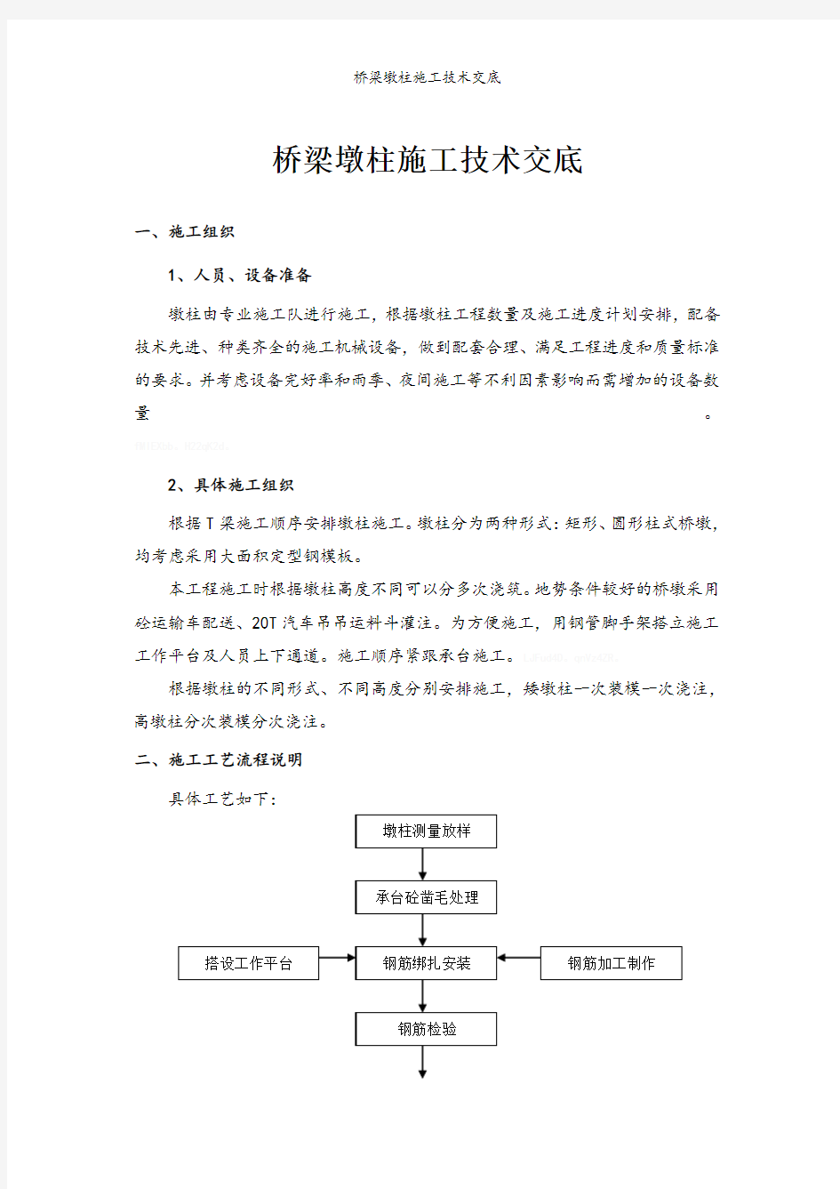 桥梁墩柱施工技术交底