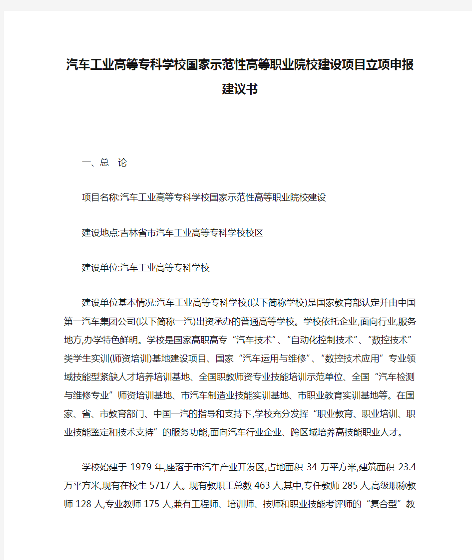 汽车工业高等专科学校国家示范性高等职业院校建设项目立项申报建议书