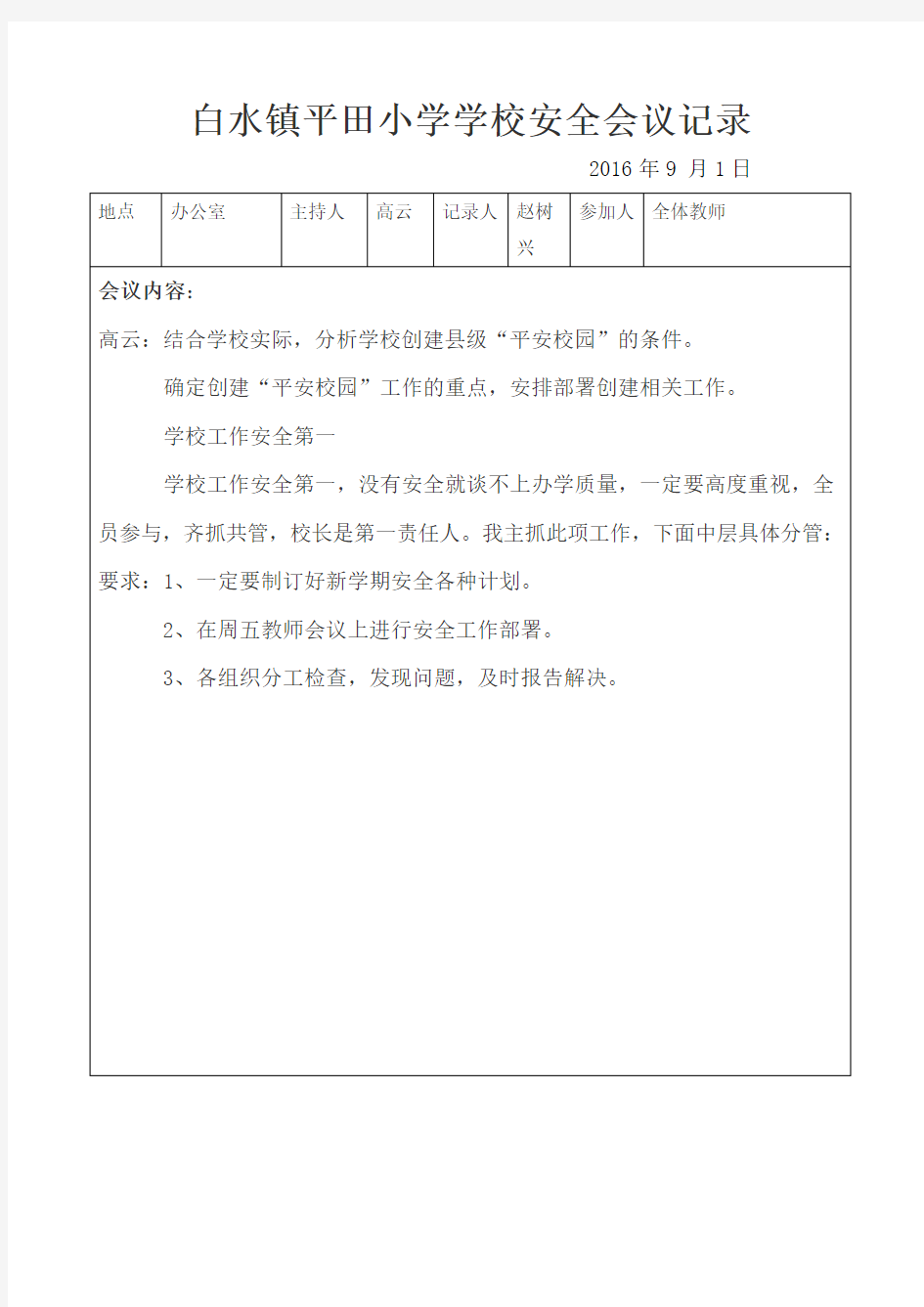 小学安全会议记录表