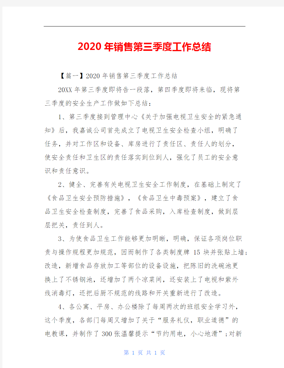 2020年销售第三季度工作总结