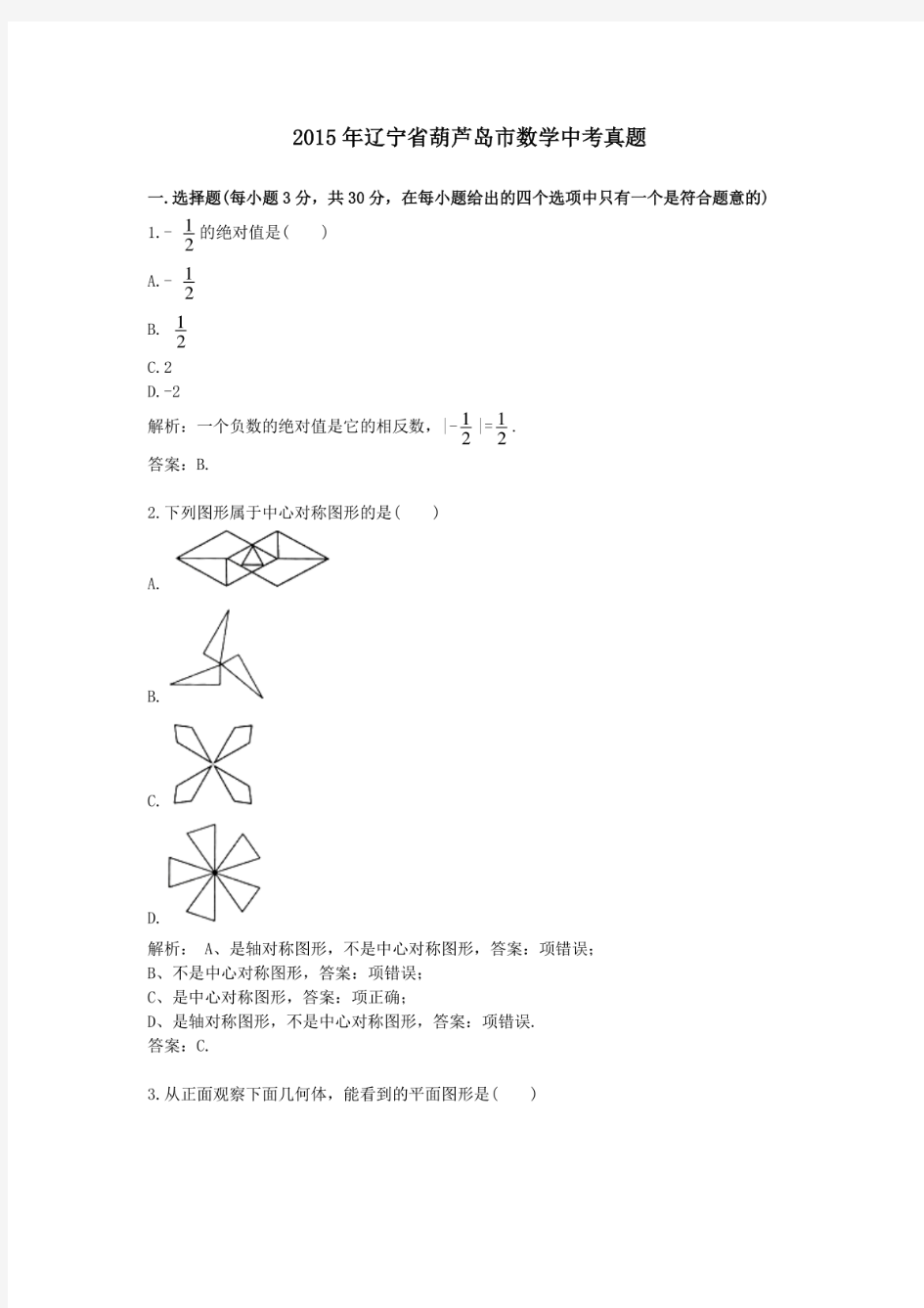 2015年历年辽宁省葫芦岛市数学中考真题及答案