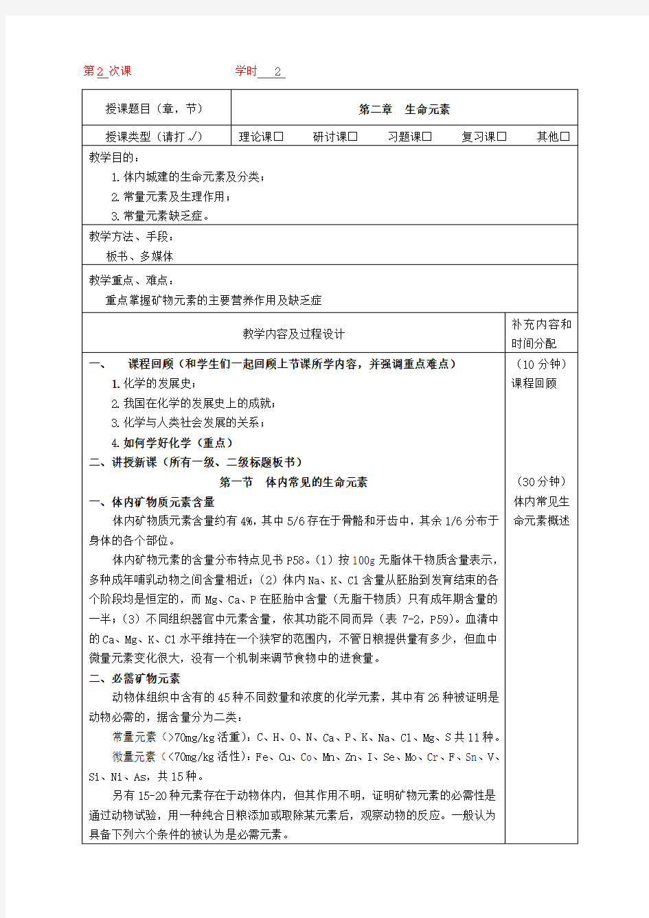 医用化学教案-第二章生命元素-4学时