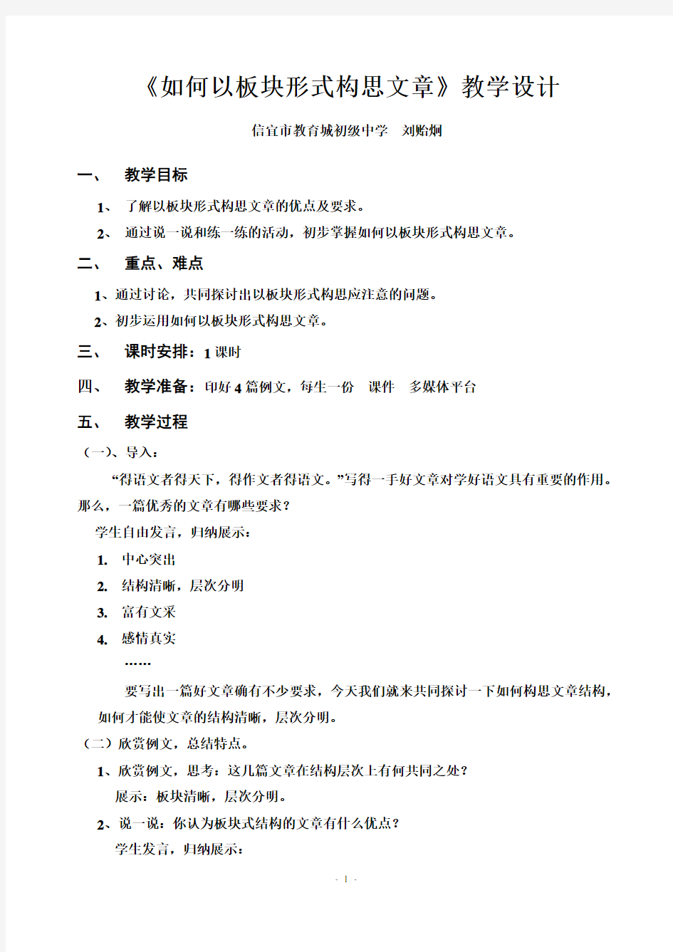 《如何以板块形式构思文章》教学设计