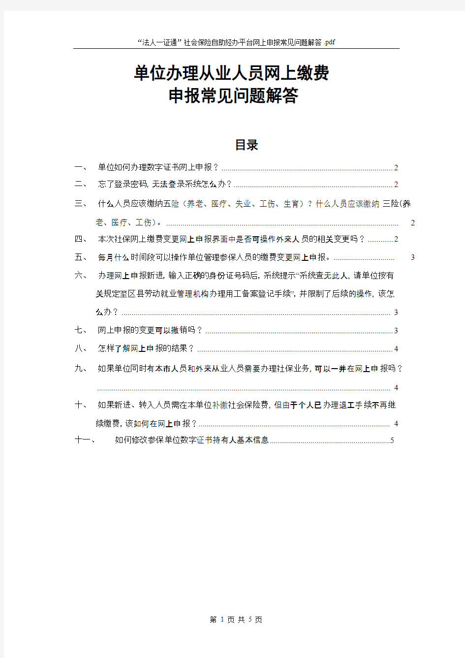 “法人一证通”社会保险自助经办平台网上申报常见问题解答