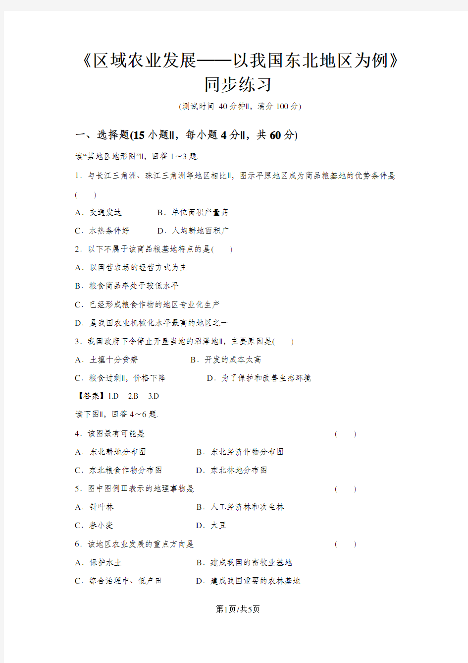 必修三同步练习：4.1《区域农业发展──以我国东北地区为例》5