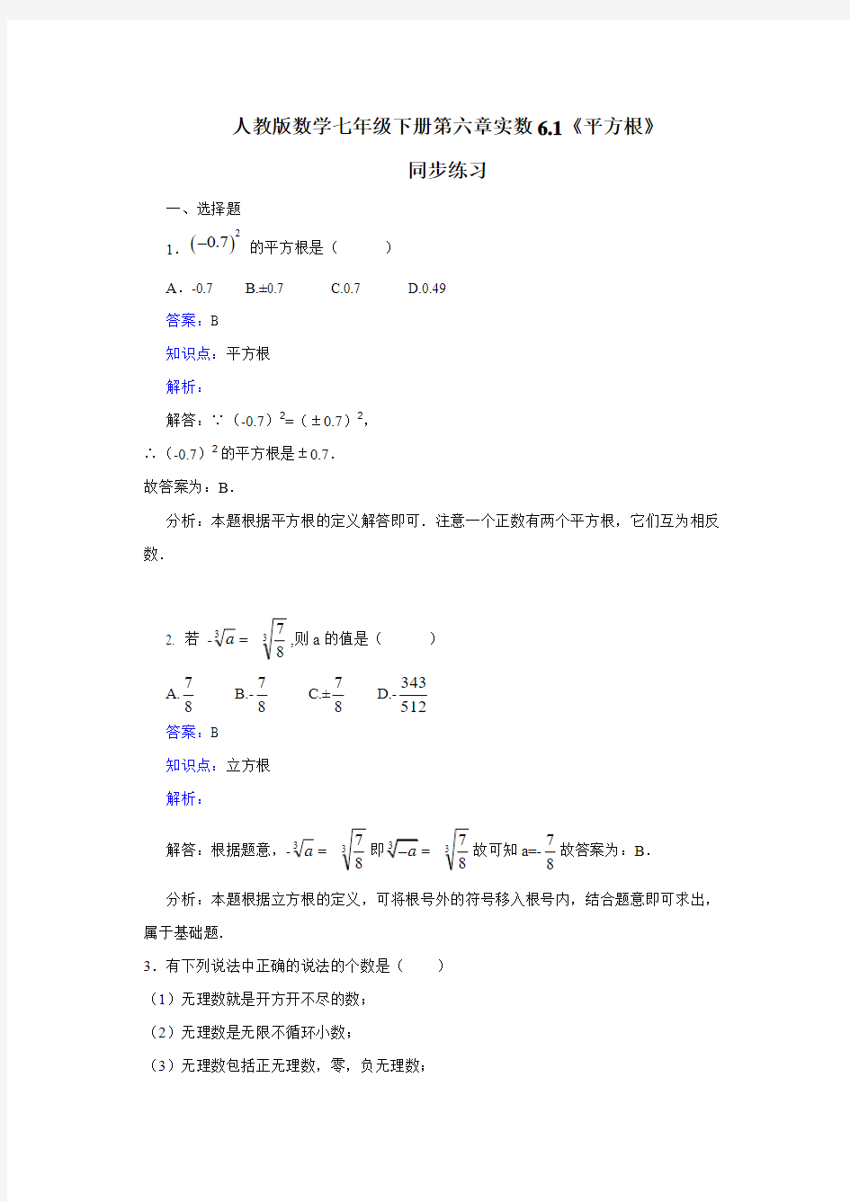 人教版初一数学下册平方根习题