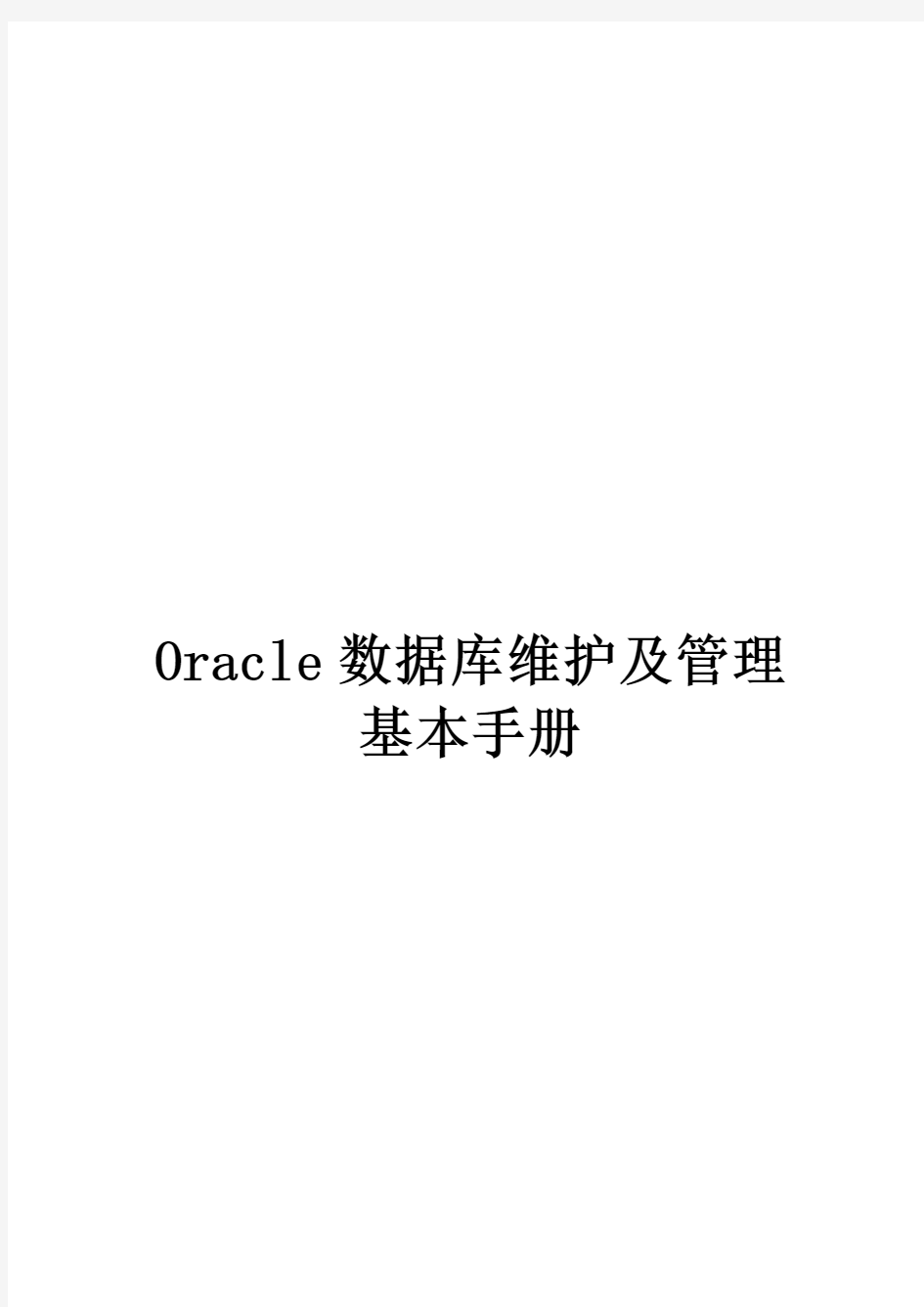 Oracle数据库维护及管理基本手册