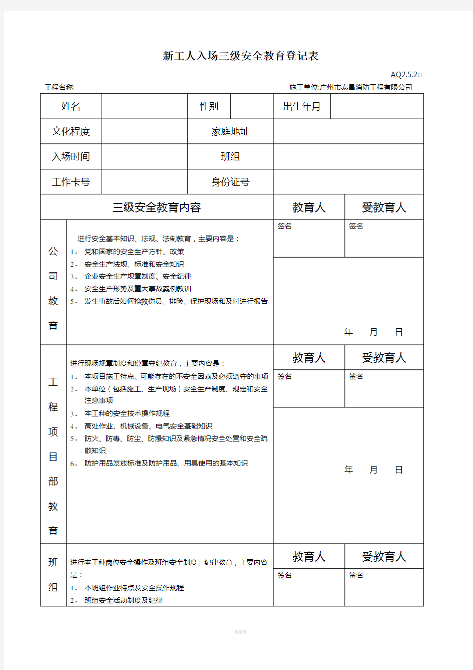 新工人入场三级安全教育登记表