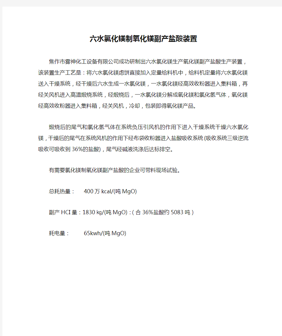 六水氯化镁制氧化镁副产盐酸装置