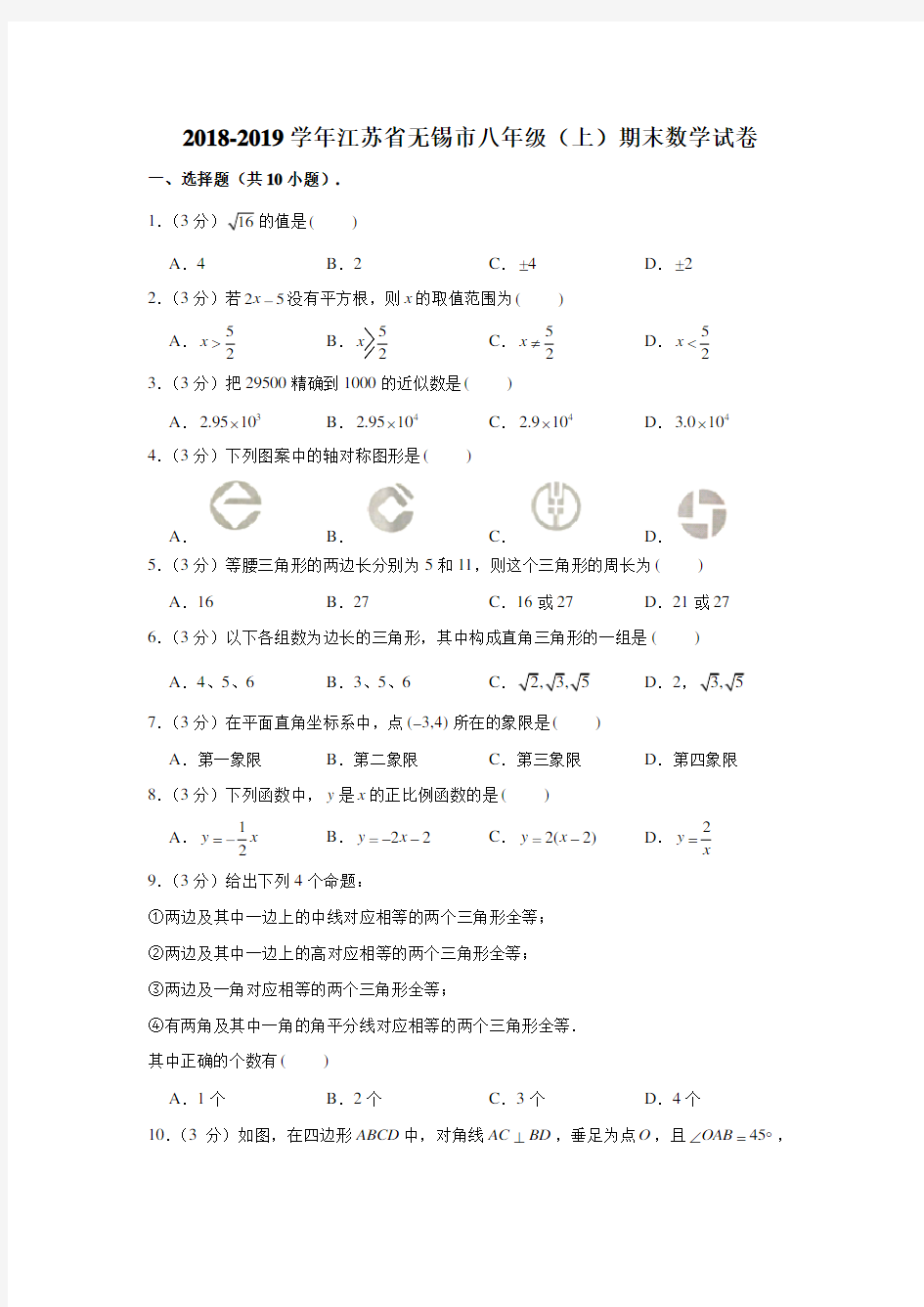2018-2019学年江苏省无锡市八年级(上)期末数学试卷 (解析版)