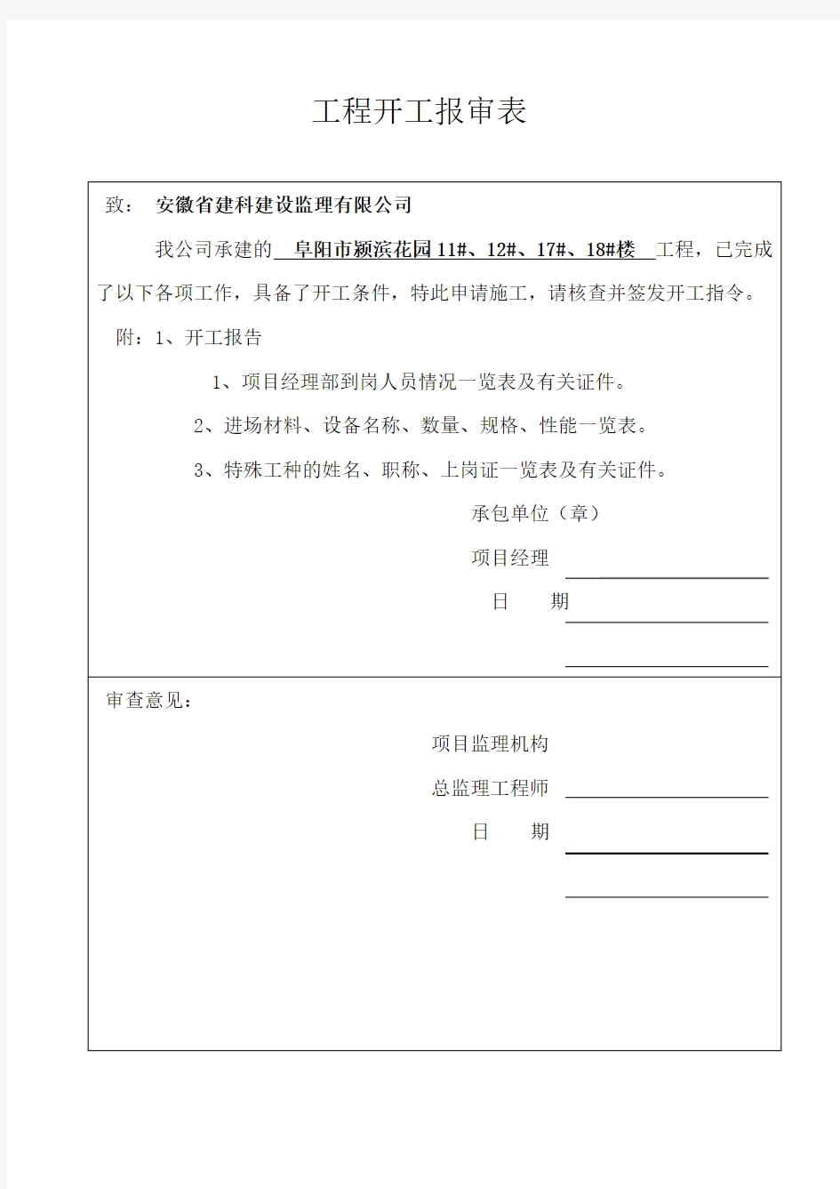 工程开工报审表及开工报告