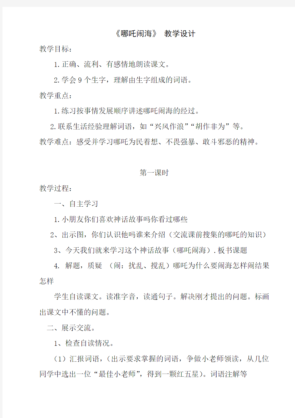 哪吒闹海教学设计教案