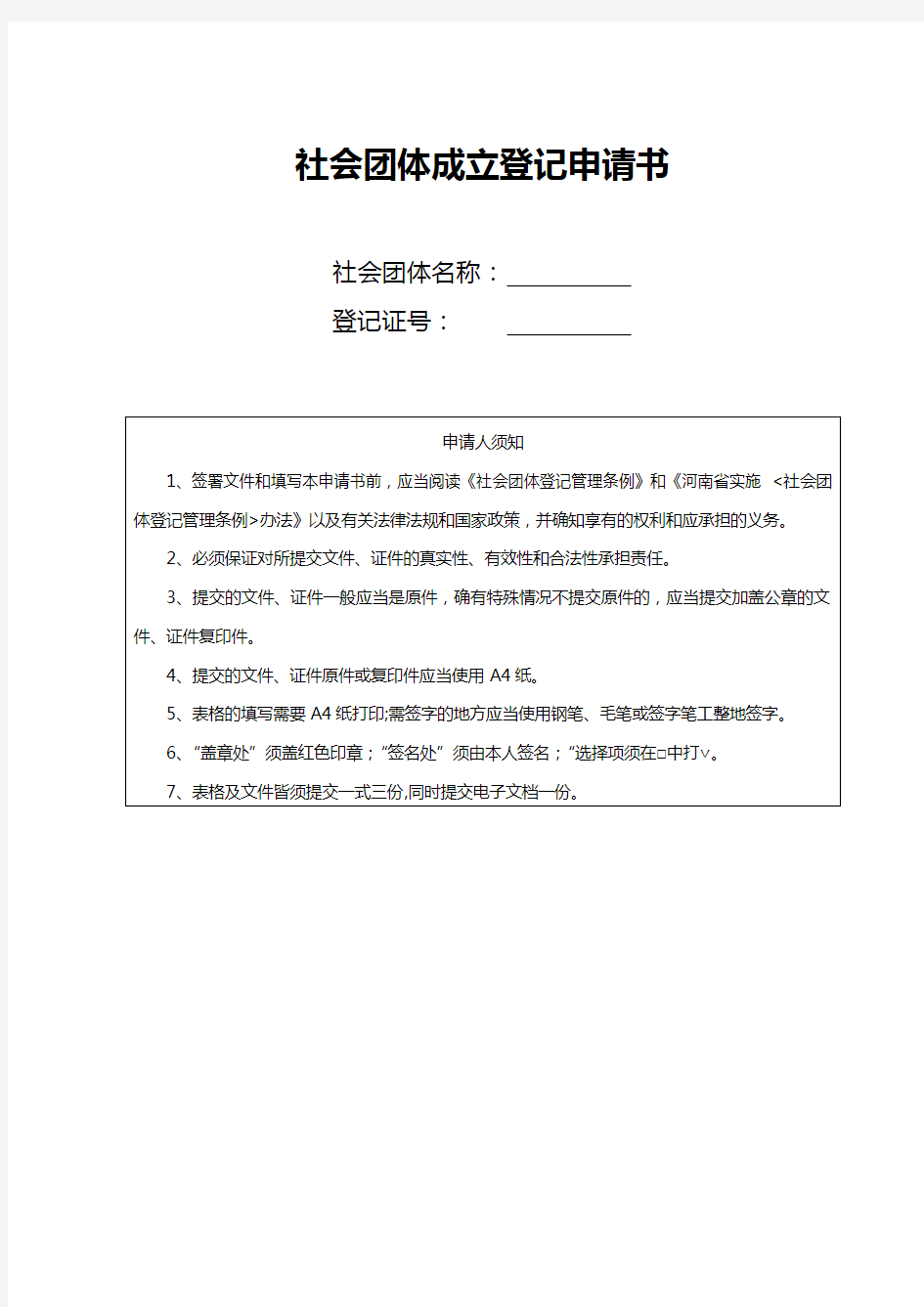 社会团体成立登记申请书模板