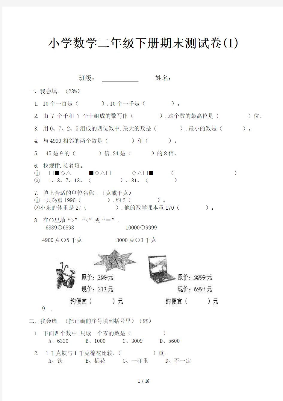 小学数学二年级下册期末测试卷(I)