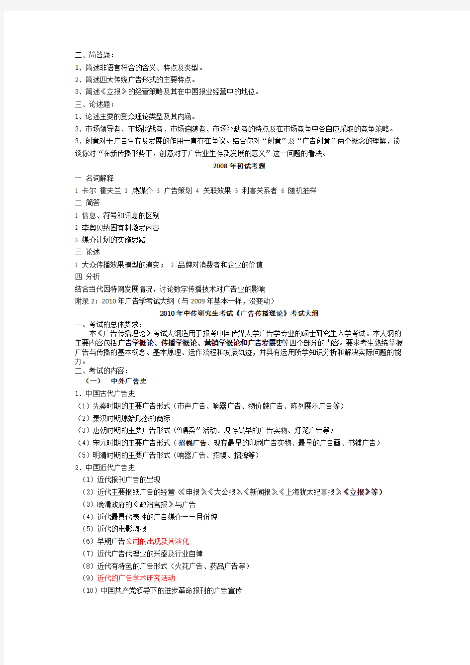 1年中国传媒大学考研广告学真题——广告传播理论回忆版含2012002008年试题