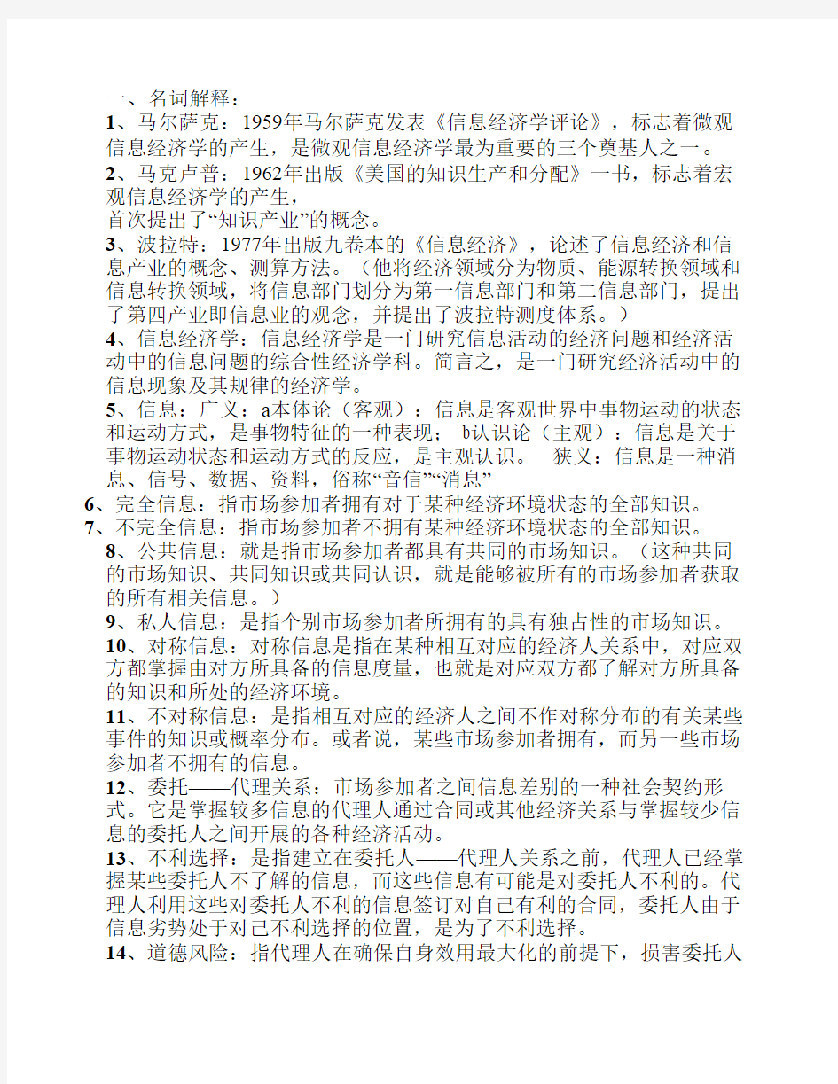 《信息经济学》考试复习资料 打印