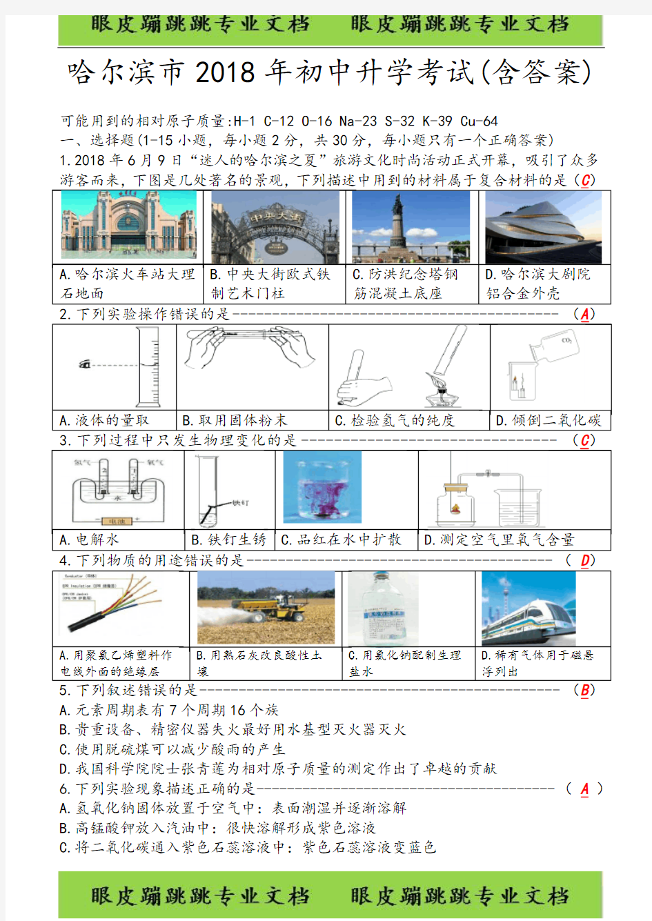 哈尔滨市2018年初中升学考试(含答案)