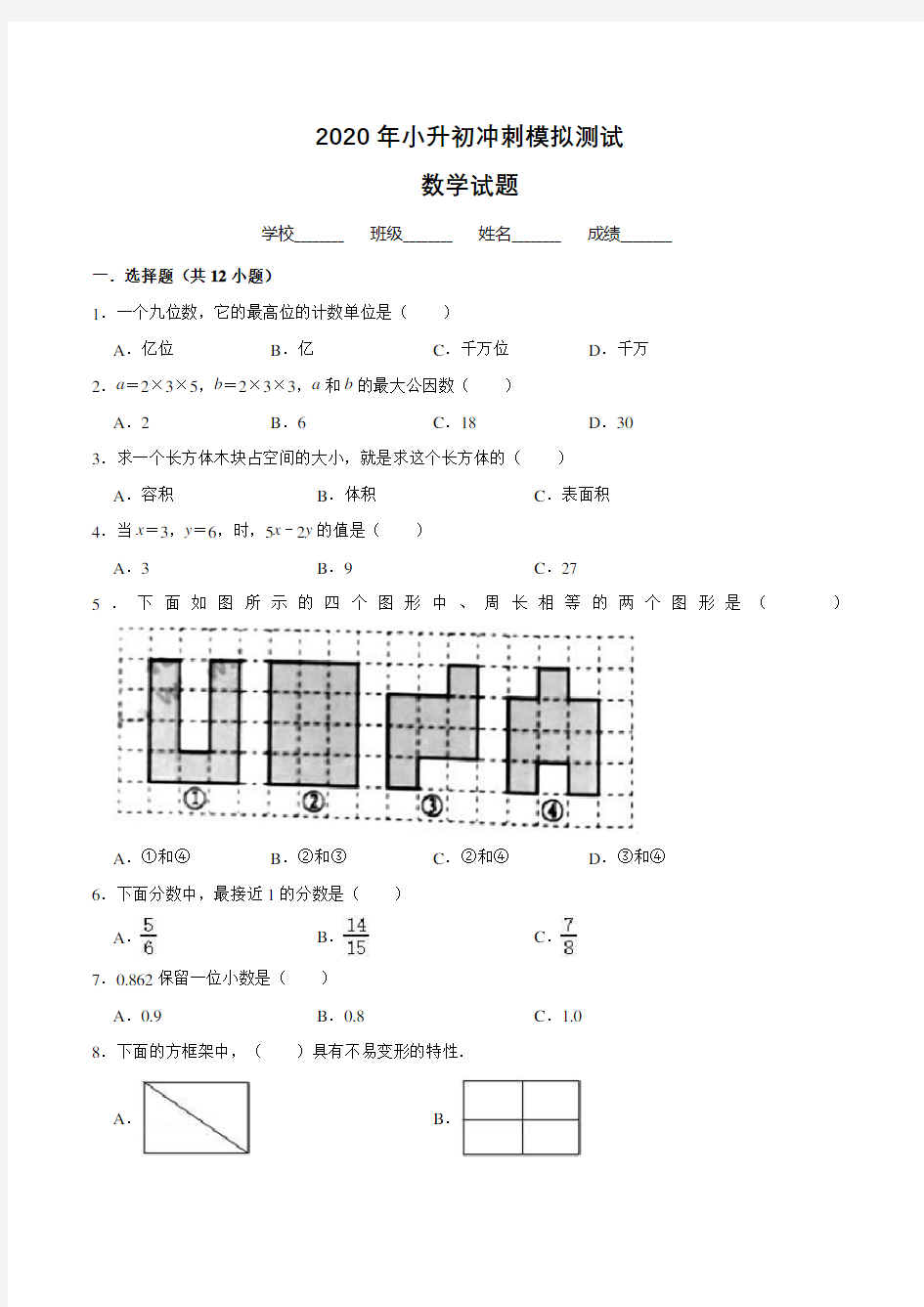 人教版六年级小升初数学测试题含答案解析