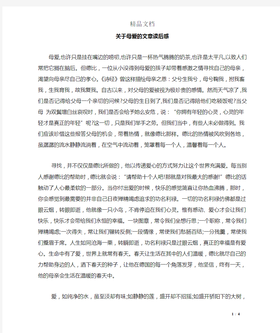 关于母爱的文章读后感