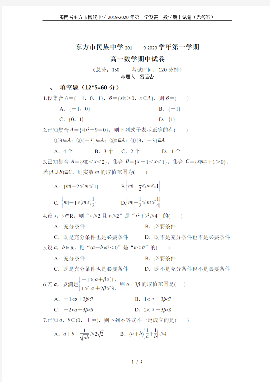 海南省东方市民族中学2019-2020年第一学期高一数学期中试卷(无答案)