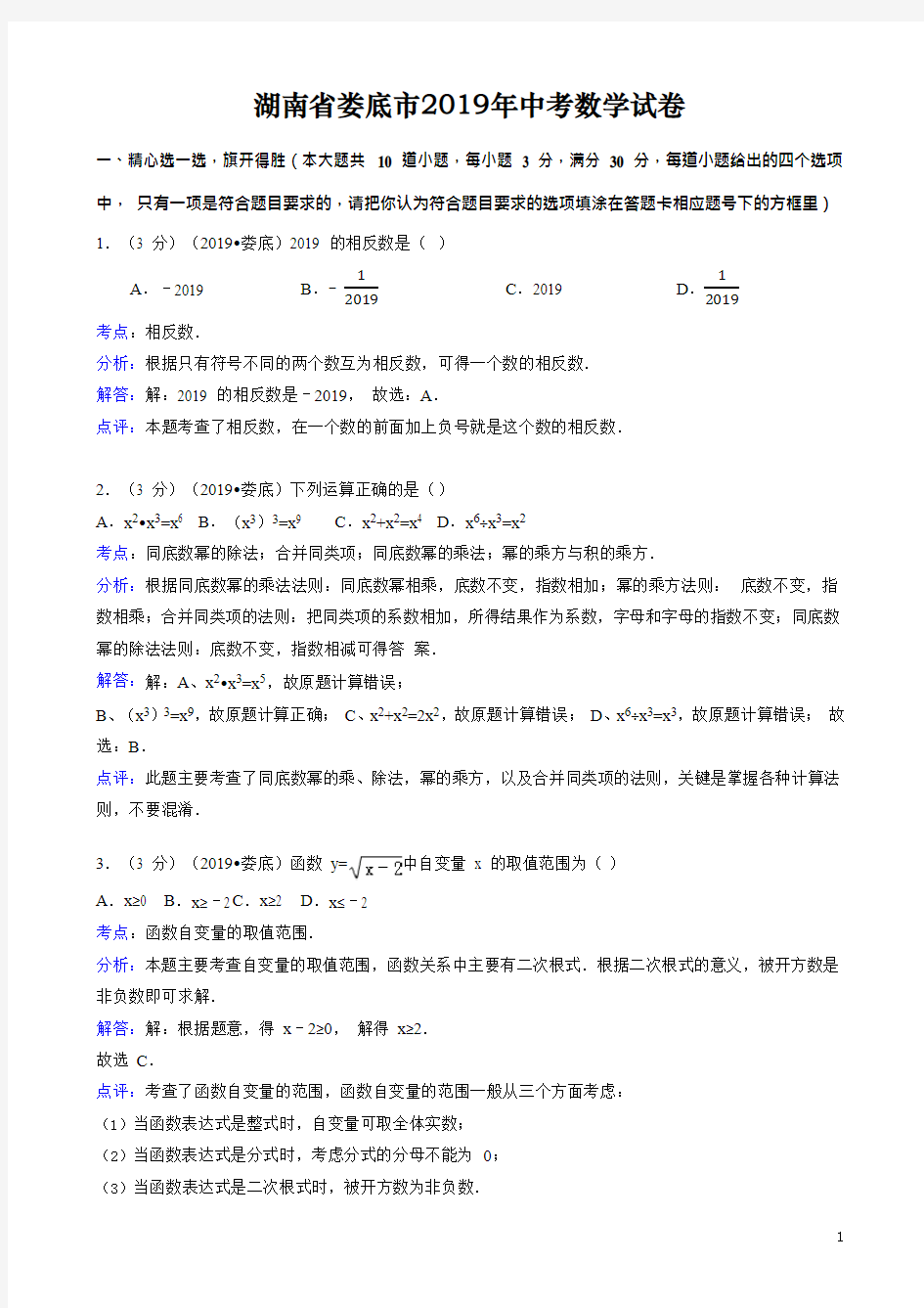 2019年湖南省娄底市中考数学试题(含答案解析)