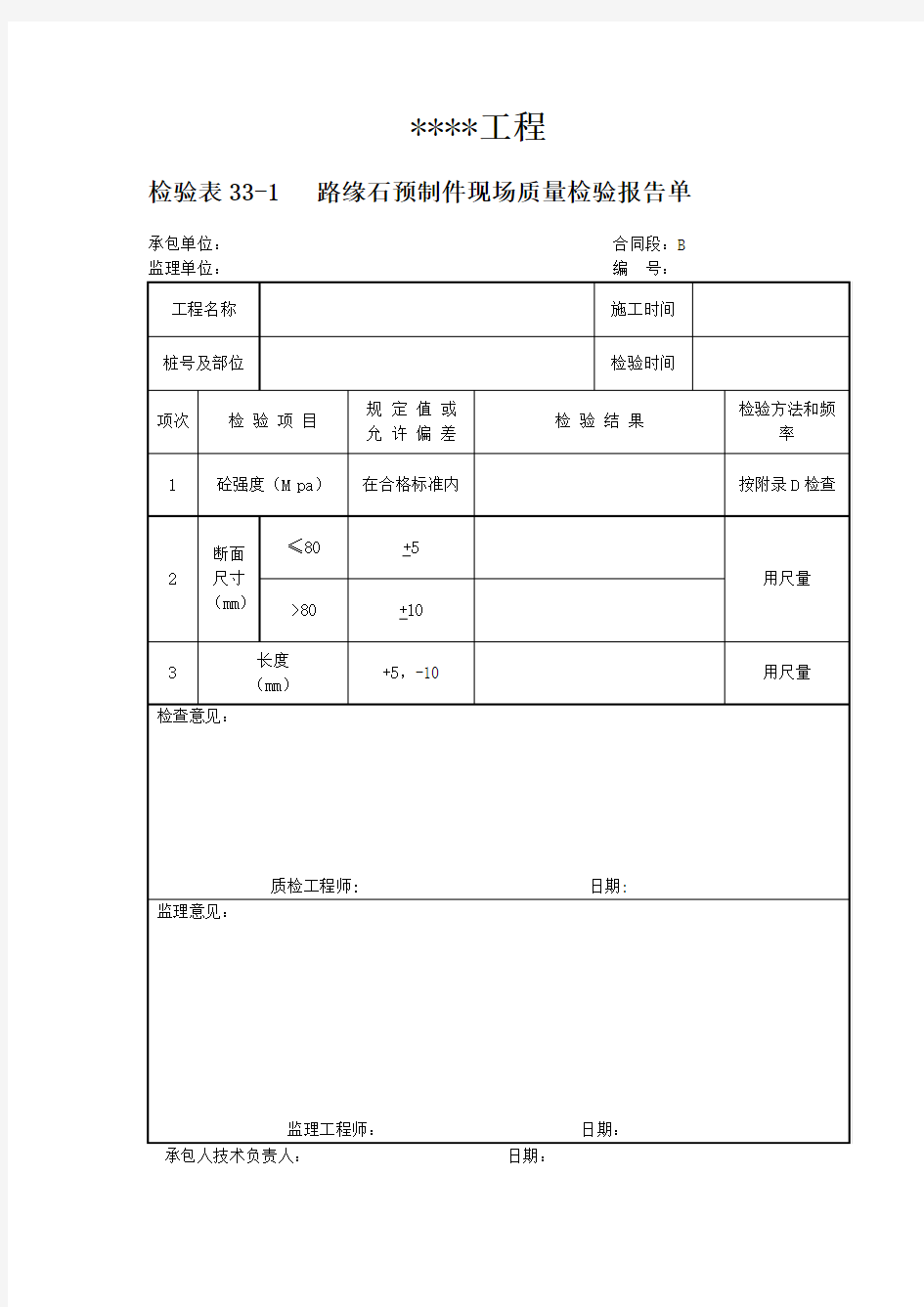 检验表33-1   路缘石预制件现场质量检验报告单